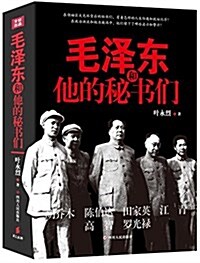 毛澤東和他的秘书們 (平裝, 第1版)