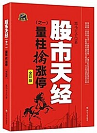 股市天經(之一):量柱擒涨停(全彩版) (平裝, 第1版)