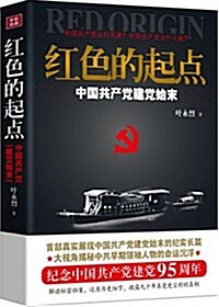 红色的起點:中國共产黨建黨始末 (平裝, 第1版)