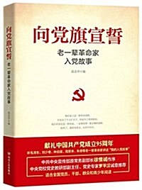 向黨旗宣誓:老一輩革命家入黨故事 (平裝, 第2版)