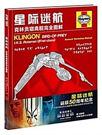 星際迷航:克林貢猎禽舰完全圖解(附海報) (精裝, 第1版)