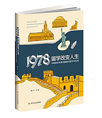 1978:留學改變人生-中國改革開放首批赴美留學生紀實 (平裝, 第1版)