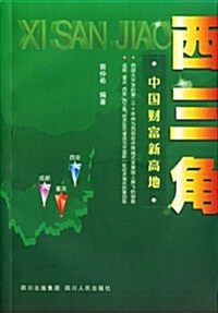 西三角:中國财富新高地 (平裝, 第1版)