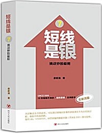 短线是银7:挑戰炒股極限(改版) (平裝, 第3版)