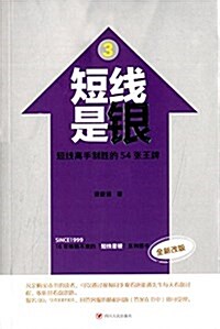 短线是银3:短线高手制胜的54张王牌(改版) (平裝, 第4版)