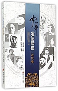 中華道德楷模(近代卷) (平裝, 第1版)