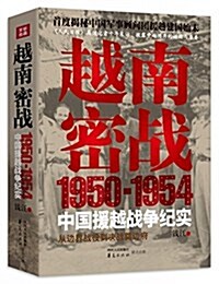 越南密戰:1950-1954中國援越戰爭紀實 (平裝, 第1版)