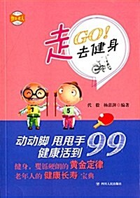 快樂老人系列叢书:走,去健身 (平裝, 第1版)