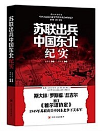 苏聯出兵中國東北紀實 (平裝, 第2版)