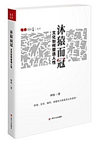 沐猿而冠:文化如何塑造人性 (平裝, 第1版)