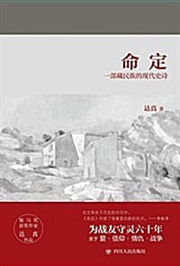 命定:一部藏民族的现代史诗 (精裝, 第1版)