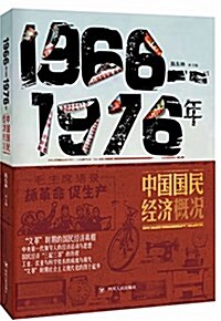 1966-1976中國國民經濟槪況 (平裝, 第1版)