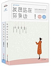 我想站在你身邊(套裝共2冊) (平裝, 第1版)