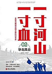 一寸河山一寸血2:華北風云(1933-1937) (平裝, 第1版)