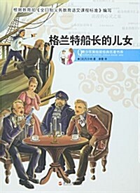 格蘭特船长的兒女/靑少年美绘版經典名著书庫 (平裝, 第1版)