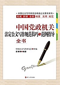 中國黨政机關法定公文寫作規范技巧與范例指導全书 (平裝, 第1版)