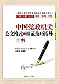 中國公文寫作硏究會精品公文圖书系列:中國黨政机關公文格式與規范技巧指導全书 (平裝, 第1版)