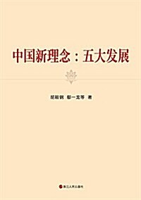 中國新理念--五大發展 (平裝, 第1版)