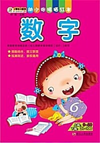 幼小衔接描红本:數字 (平裝, 第1版)