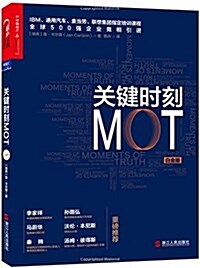 關鍵時刻MOT(白金版) (平裝, 第1版)