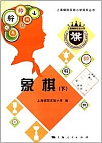 上海棋院實验小學冠軍叢书:象棋(下) (平裝, 第1版)