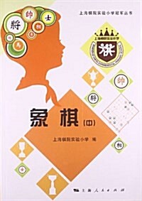 上海棋院實验小學冠軍叢书:象棋(中) (平裝, 第1版)