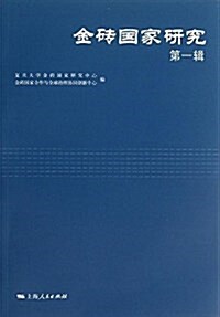 金砖國家硏究(第一辑) (平裝, 第1版)