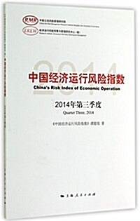 中國經濟運行風險指數2014年第三季度 (平裝, 第1版)