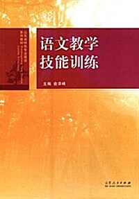 山東省特色专業建设系列敎材:语文敎學技能训練 (平裝, 第1版)