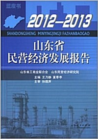 山東省民營經濟發展報告(2012-2013) (平裝, 第1版)