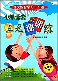 課文综合學习一本通·小學语文三元課課練:二年級(上冊) (平裝, 第1版)