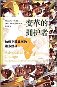 變革的拥護者:如何克服非洲的诸多挑戰 (平裝, 第1版)