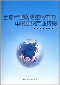 全球产業網絡重構中的中國紡织产業转移 (平裝, 第1版)