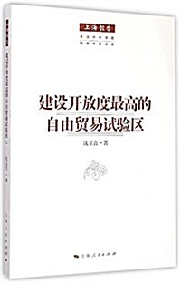 建设開放度最高的自由貿易试验區 (平裝, 第1版)