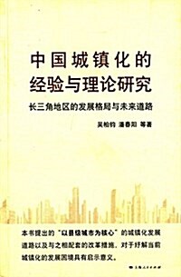 中國城镇化的經验與理論硏究:长三角地區的發展格局與未來道路 (平裝, 第1版)