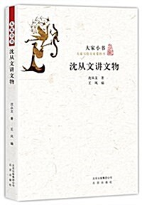 大家小书《沈從文講文物》 (平裝, 第3版)