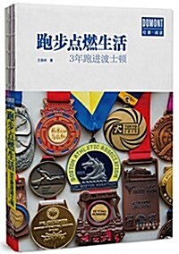 跑步點燃生活:3年跑进波士頓 (平裝, 第1版)