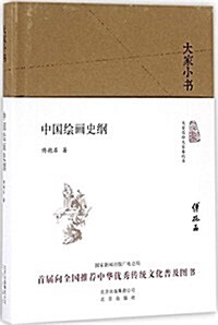 中國绘畵史綱 (精裝, 第1版)