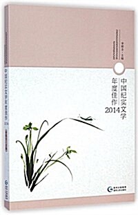 中國紀實文學年度佳作(2014) (平裝, 第1版)