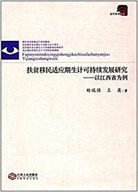 扶贫移民适應期生計可持续發展硏究--以江西省爲例/當代學術文叢 (平裝, 第1版)