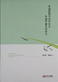 生態經濟考核评价及生態产業發展硏究 (平裝, 第1版)