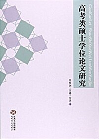 高考類硕士學位論文硏究 (平裝, 第1版)