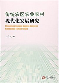 傳统農區農業農村现代化發展硏究 (平裝, 第1版)