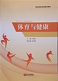 體育與健康(職業院校项目敎學敎材) (平裝, 第1版)