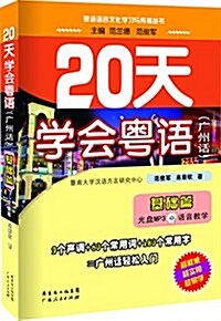 粤语语言文化學习與傳播叢书:20天學會粤语(廣州话)(基础篇)(附MP3光盤) (平裝, 第1版)