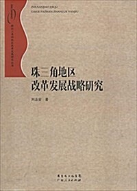 珠江三角洲地區改革發展硏究叢书:珠三角地區改革發展戰略硏究 (平裝, 第1版)