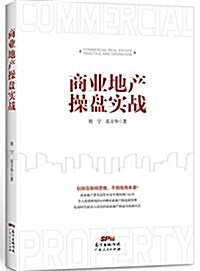 商業地产操盤實戰 (平裝, 第1版)