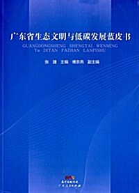 廣東省生態文明與低碳發展藍皮书 (平裝, 第1版)