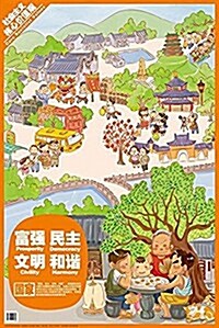 社會主義核心价値觀手绘宣傳海報(套裝共4冊) (平裝, 第1版)