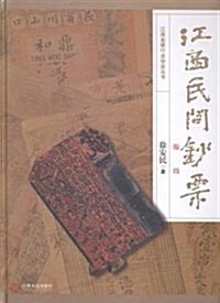 江西民間钞票(精)/江西省银行業协會叢书 (精裝, 第1版)